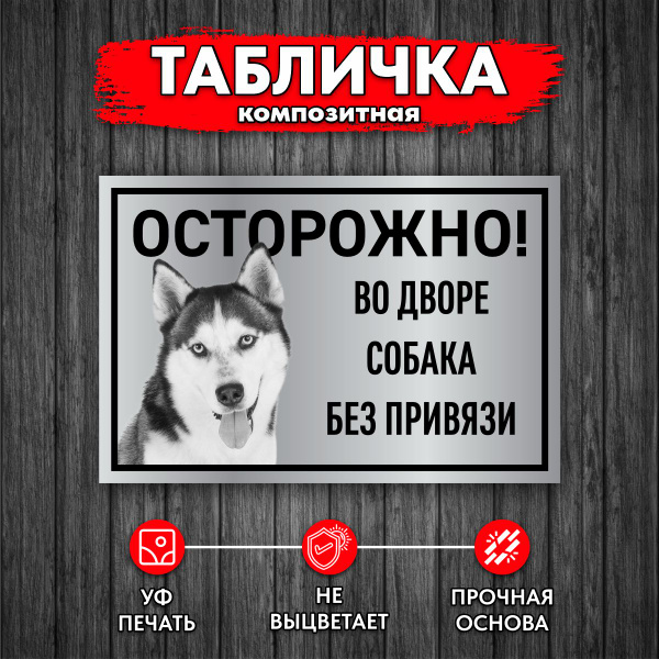 Табличка Осторожно! Во дворе собака без привязи Сибирский хаски, 30 см ...