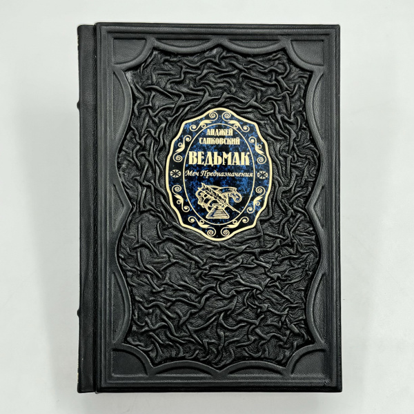 Ведьмак: Меч Предназначения Подарочная книга с иллюстрациями Дениса ...