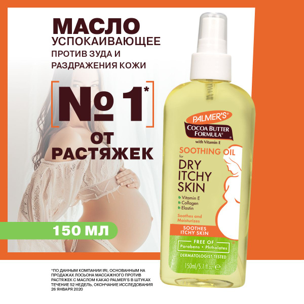 Palmers Успокаивающее массажное масло против зуда, от растяжек и ...