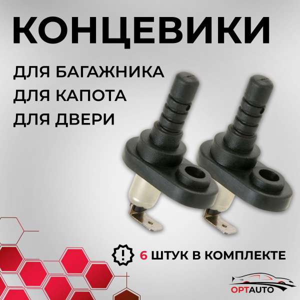 Датчик для автосигнализации Концевики купить по выгодной цене в ...