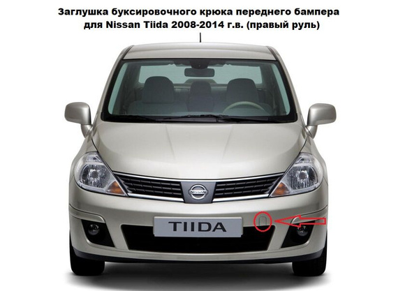 Заглушка буксировочного крюка переднего бампера для Nissan Tiida 2008 ...
