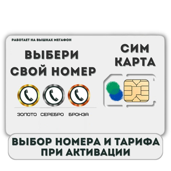 SIM-карта Сим карта интернет, звонки, смс по России КРАСИВЫЙ НОМЕР ...
