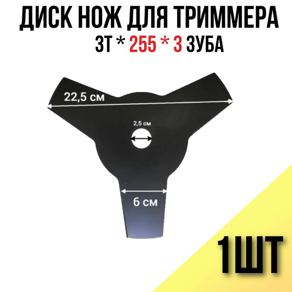 Характеристики Насадка на триммер / нож (диск) для триммера 255*3Т для ...