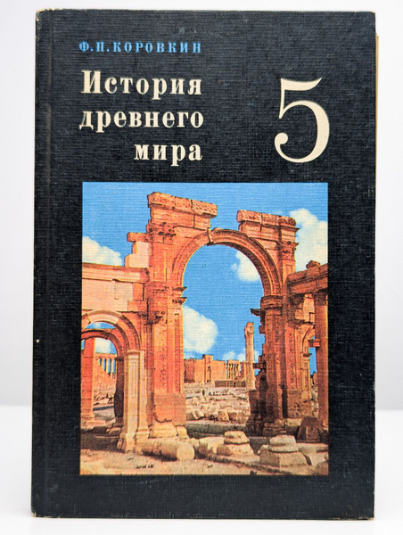 История древнего мира. Учебник для 5 класса - купить с доставкой по ...