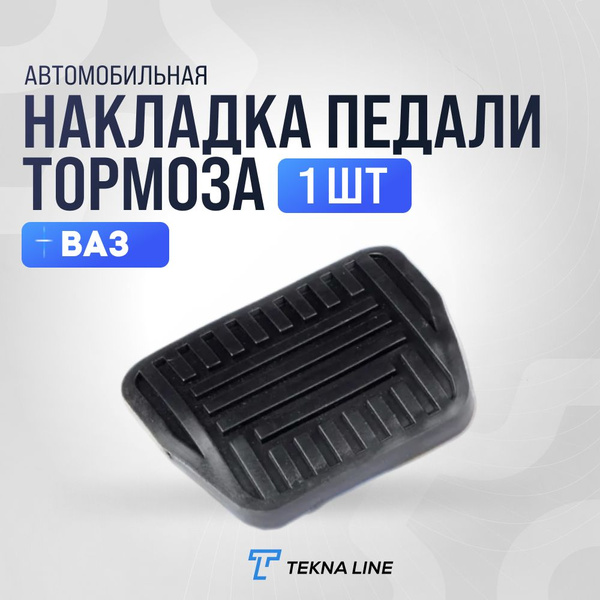 Резинка педалей тормоза АКПП 2190, 92, Datsun CS-20