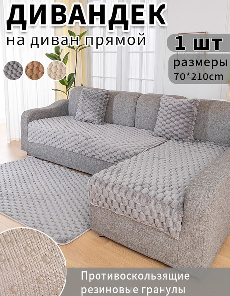 Дивандек для дивана AKEA, 210х70см купить c доставкой на OZON по низкой ...