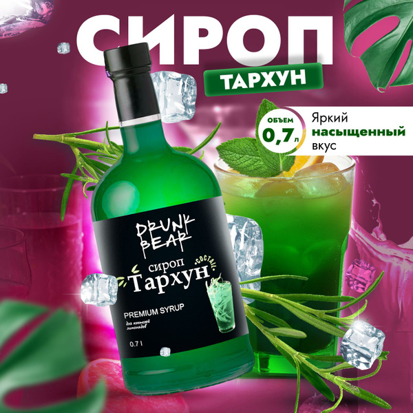 Сироп Тархун для кофе и десертов - купить с доставкой по выгодным ценам ...