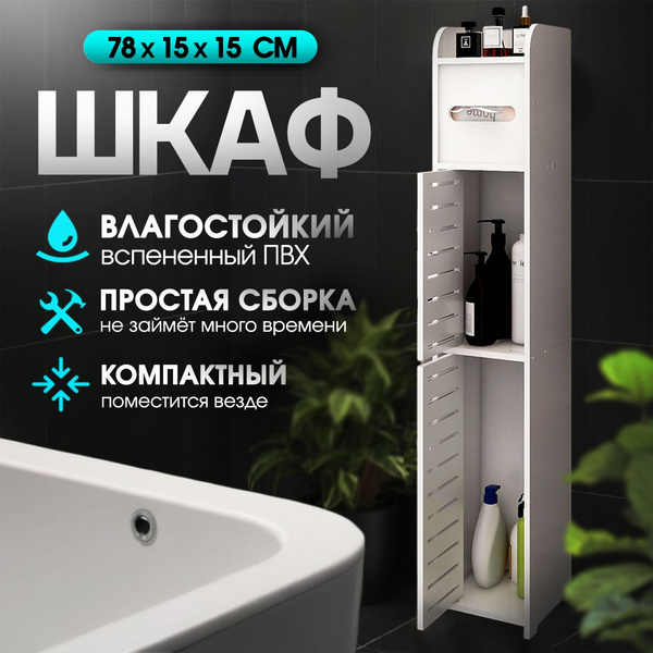 Шкаф пенал с полками напольный для ванной и туалета узкий, тумба в ...