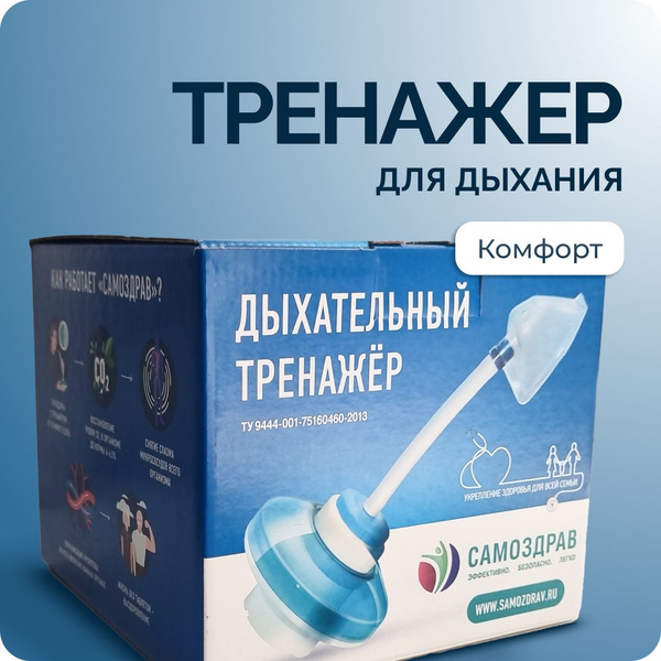 Тренажер для дыхания (Комфорт) - купить по выгодной цене в интернет ...