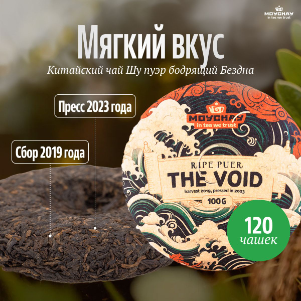 Китайский чай шу пуэр бодрящий Бездна, 100 г - купить с доставкой по ...