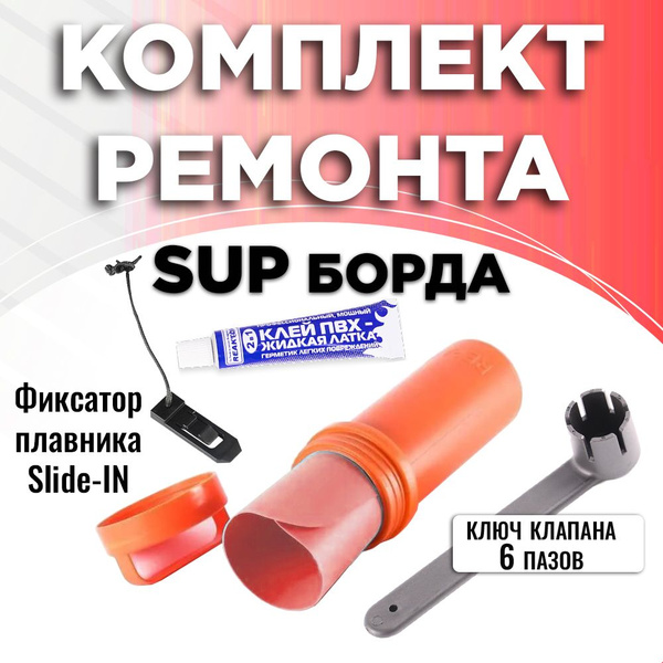 Ремнабор для сапборда DSV-RK5 фиксатор плавника Slide-in/жидкая латка ...
