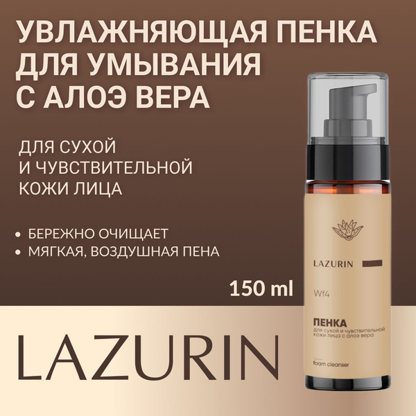 Пенка для умывания LAZURIN, для сухой, чувствительной кожи лица, с алоэ ...