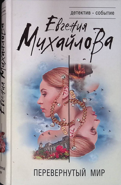 Перевернутый мир купить на OZON по низкой цене (1642672931)