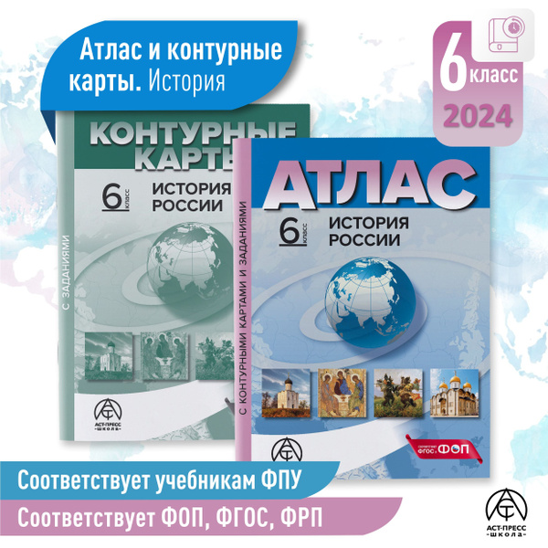 Характеристики Атлас по истории 6 класс. ИСТОРИЯ РОССИИ. Атлас + к/к ...