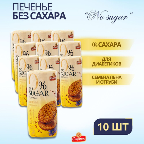 Печенье без сахара No sugar 10 упаковок купить на OZON по низкой цене ...