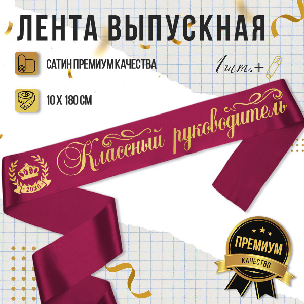 Лента выпускная Классный руководитель 2025 бордовая с золотом 11 класс ...