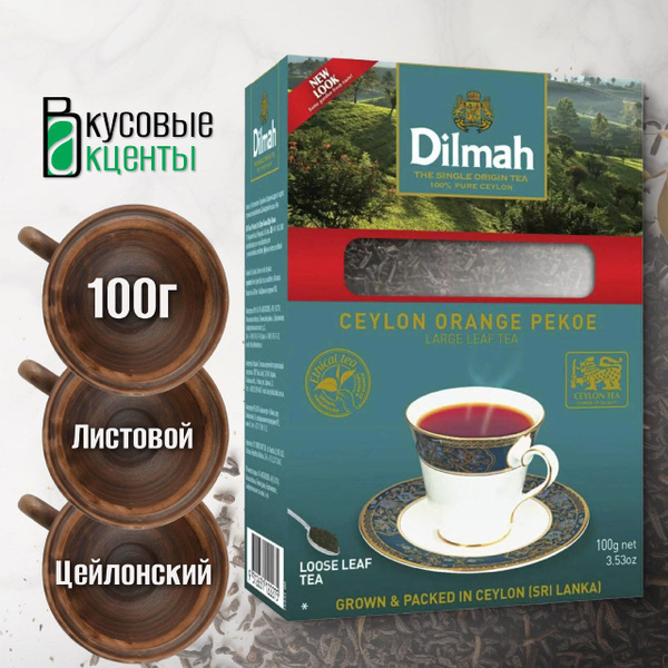 чай DILMAH 100г крупнолистовой - купить с доставкой по выгодным ценам в ...