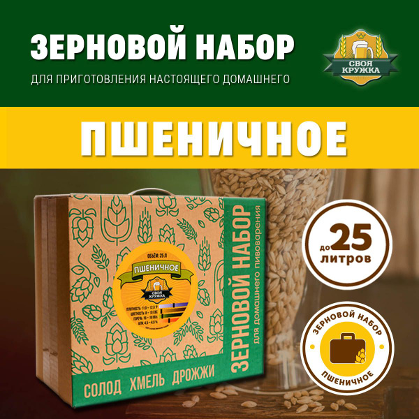 Зерновой набор Пшеничное для приготовления 25 литров пива - купить с ...