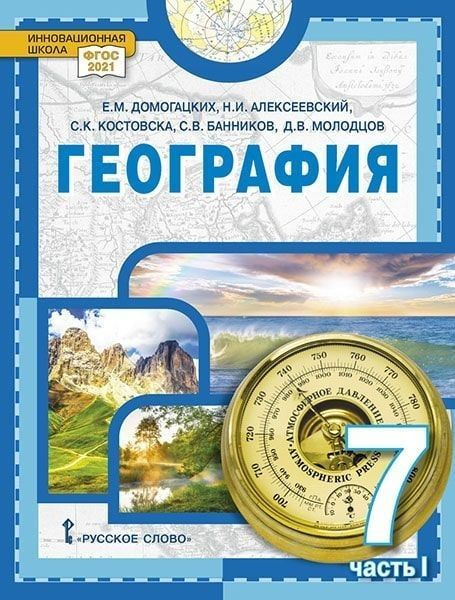 Характеристики Домогацких Е.М. География. Материки и океаны. Учебное ...
