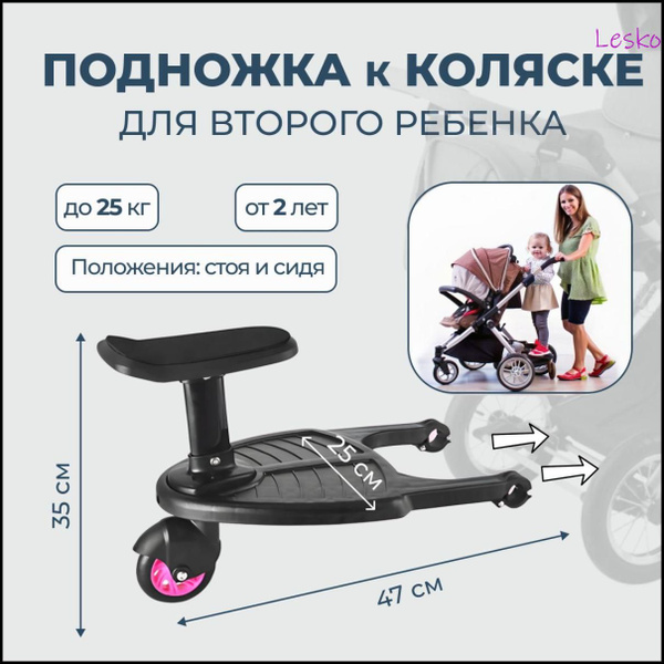 Подножка к коляске для второго ребенка, колесо розовое - купить с ...