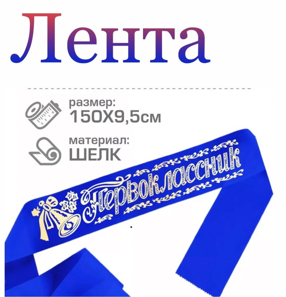 Лента "Первоклассник" атласная,праздничная / лента первоклассника ...