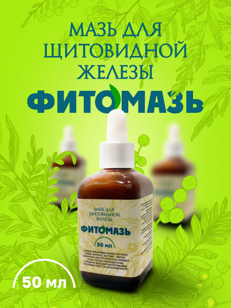 Мазь для щитовидной железы купить на OZON по низкой цене (1625282540)