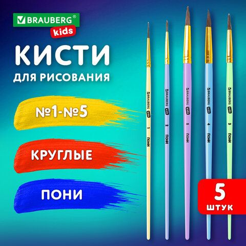 Кисти ПОНИ набор 5 шт. (круглые № 1, 2, 3,4, 5), блистер, BRAUBERG KIDS ...