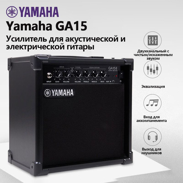 YAMAHA GA15II Портативный стереогитарный усилитель для электрогитары ...