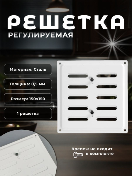 Вентиляционная решетка металлическая, решетка для вентиляции 150х150 ...