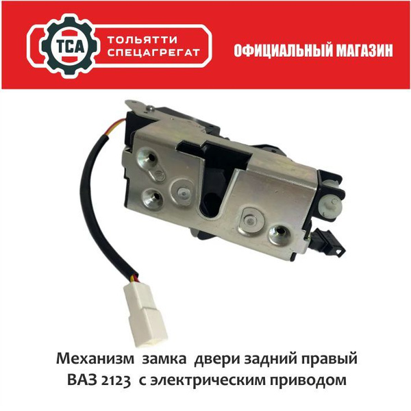 Замок двери внутренний / Механизм задний ПРАВЫЙ ВАЗ 2123 Нива Шевроле с ...