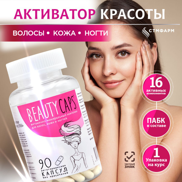 Витамины для волос, ногтей и кожи Beauty Caps. Цинк, селен, медь ...