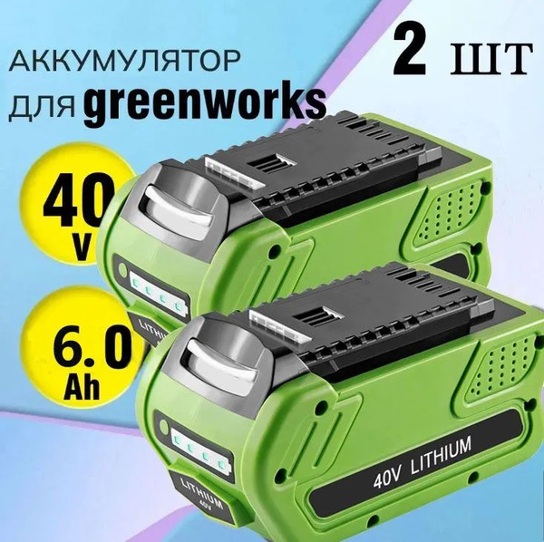 2 шт Аккумулятор Greenworks G40B8 40V 2951607 (12 Ач) - купить с ...