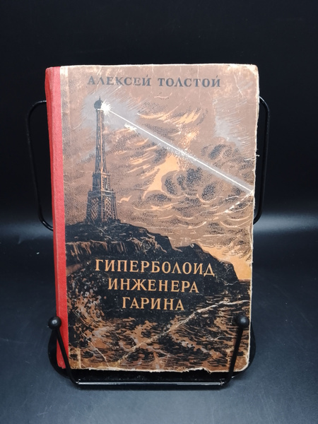 Гиперболоид инженера Гарина. Роман. Алексей Толстой Алма-Ата 1954 ...