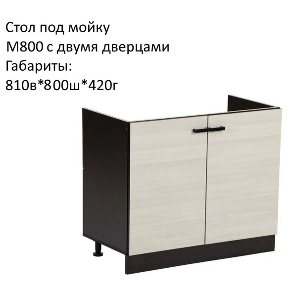 Шкаф кухонный напольный, шкаф под мойку М800 Мальва Венге/Лоредо купить ...