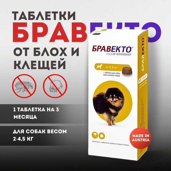 Bravecto 112 мг Бравекто для собак 2-4.5 кг 1 таблетка от блох и клещей ...