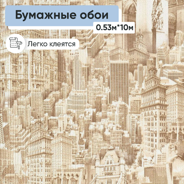 Обои бумажные Брянские обои Город 1 0,53*10м купить на OZON по низкой ...