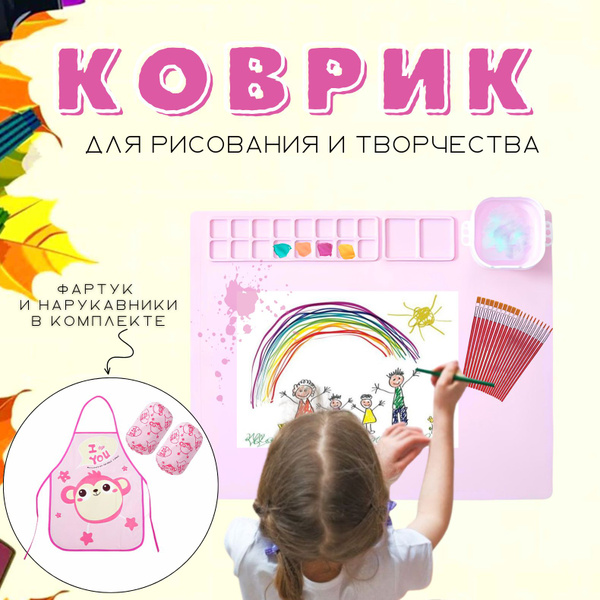 Коврик для творчества детям в школу и садик розовый купить на OZON по ...