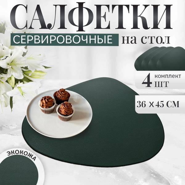Набор сервировочных салфеток на стол 4 шт - купить в интернет-магазине ...