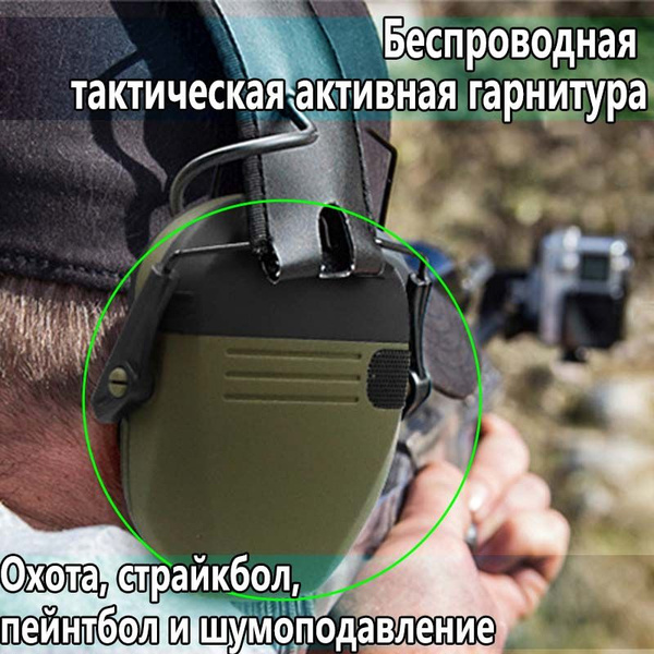 Наушники беспроводные тактические активные для стрельбы, охоты ...