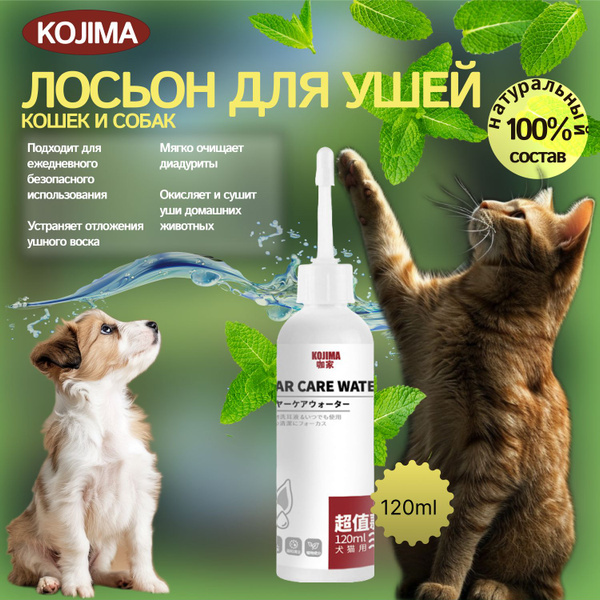 Лосьон для ушей собак и кошек антибактериальный, очищающий, 120 мл ...