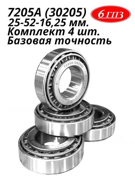 Подшипник универсальный 6гпз 7205А (30205) - купить по выгодной цене в ...