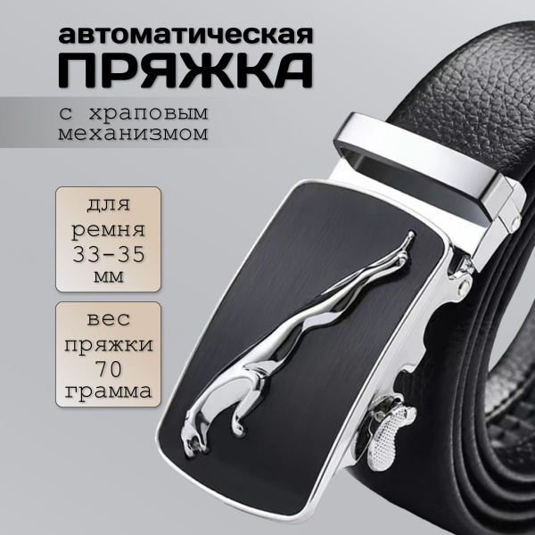 Пряжка автоматическая для ремня с храповым механизмом "Ягуар". Большая ...