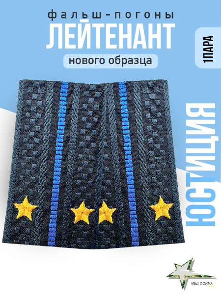 Фальш погоны Лейтенант Юстиция нового образца купить на OZON по низкой ...