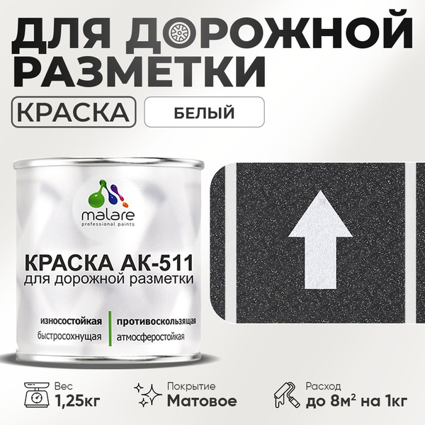 Краска Malare АК-511_дорожная_краска_для_бетонных_полов Быстросохнущая ...