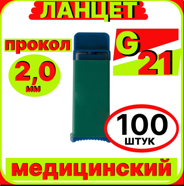Ланцеты автоматические лезвие G21 (2.0 мм), набор 100 штук ...