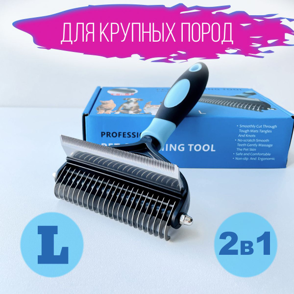 Расческа щетка для вычесывания собаки крупных пород, колтунорез и ...