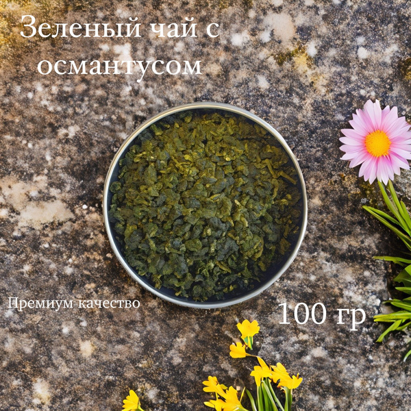 Чай зеленый улун с османтусом - купить с доставкой по выгодным ценам в ...