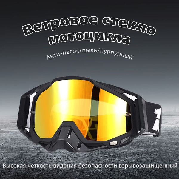 Кроссовые очки для мотокросса, эндуро, ATV, линзы хамелеон - купить по ...