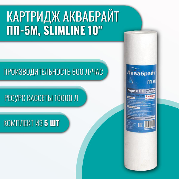 Картридж Аквабрайт ПП-5М, SlimLine 10" комплект 5 штук купить на OZON ...