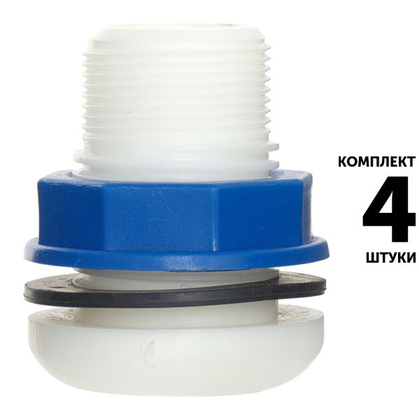 Отвод SENKRON 1 1/4" врезка в емкость, бак, бочку. Комплект 4 штуки ...